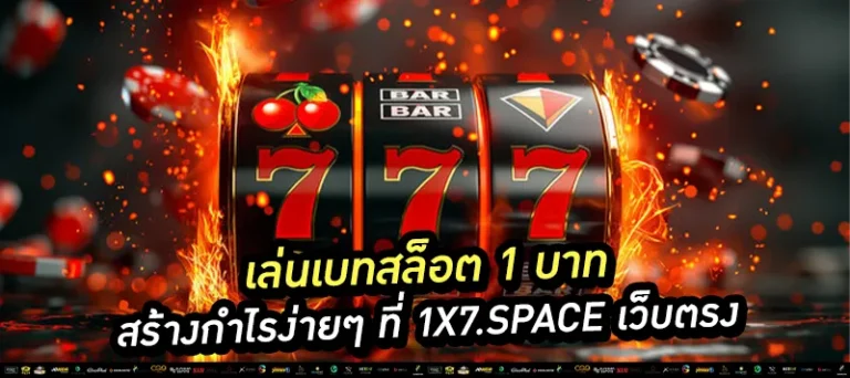 เล่นเบทสล็อต 1 บาท
