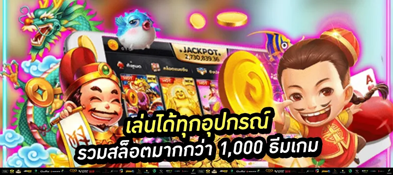 เล่นได้ทุกอุปกรณ์ รวมสล็อตมากกว่า 1,000 ธีมเกม