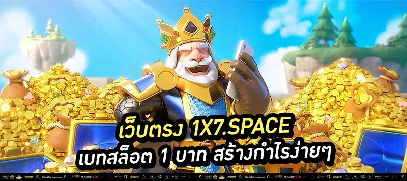 เบทสล็อต 1 บาท