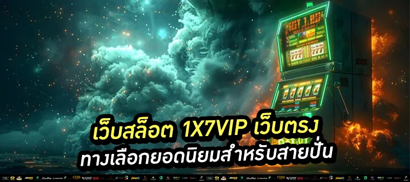 1x7vip เว็บตรง