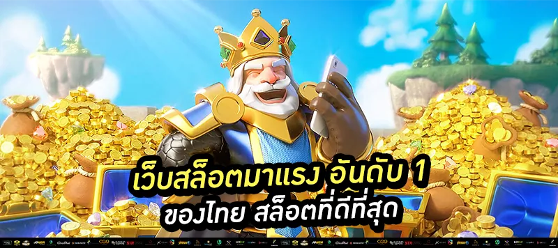 เว็บสล็อตมาแรง อันดับ 1