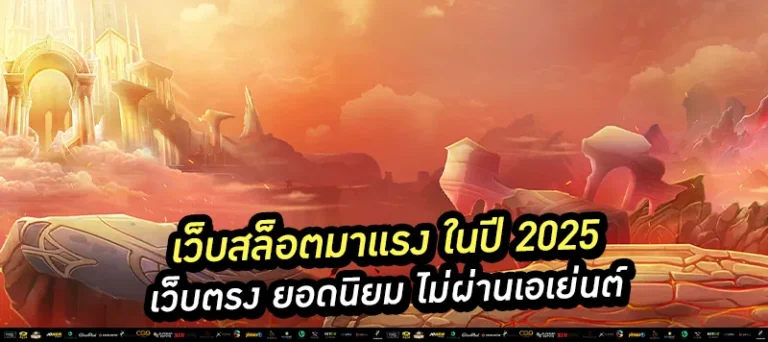เว็บสล็อตมาแรง