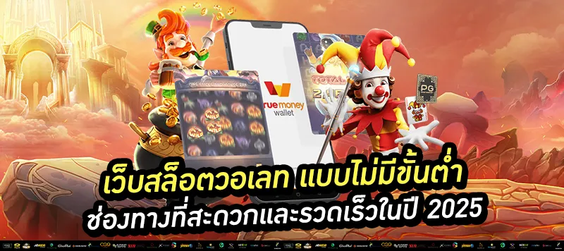 เว็บสล็อตวอเลท