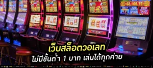 เว็บสล็อตวอเลท ไม่มีขั้นต่ำ