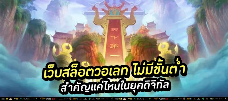 เว็บสล็อตวอเลท ไม่มีขั้นต่ำ