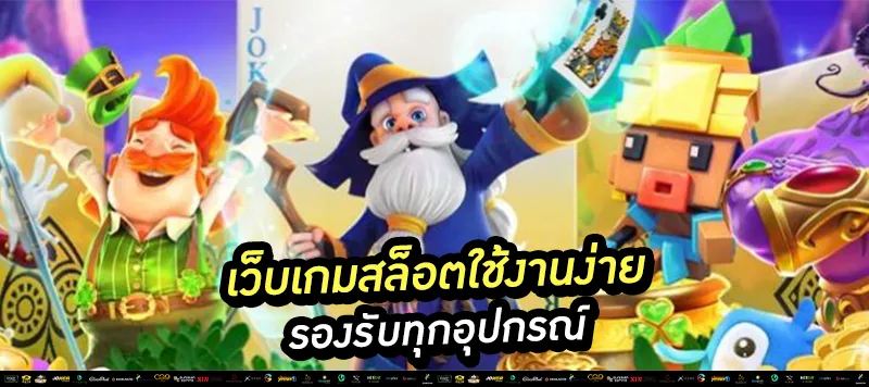 เว็บเกมสล็อตใช้งานง่าย รองรับทุกอุปกรณ์
