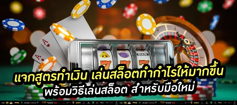 แจกสูตรทำเงิน เล่นสล็อต