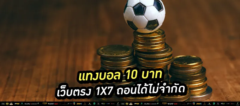 แทงบอล 10 บาท