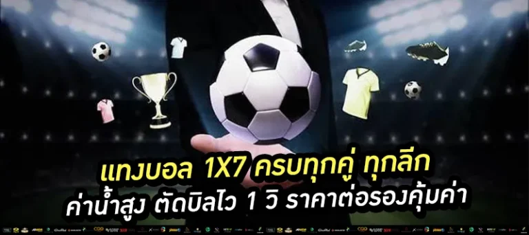 แทงบอล 1x7