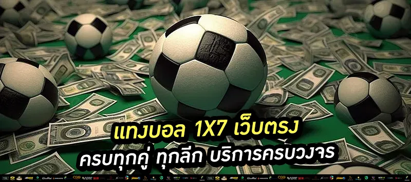 แทงบอล 1x7 เว็บตรง