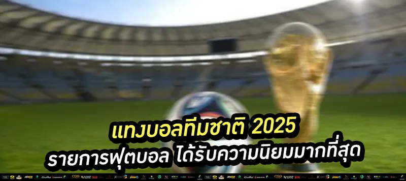 แทงบอลทีมชาติ 2025