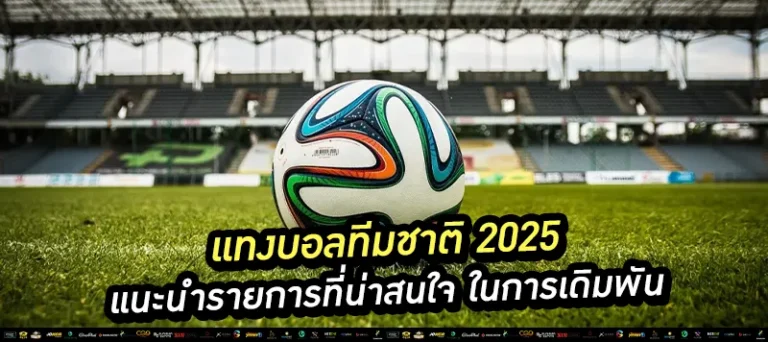 แทงบอลทีมชาติ 2025