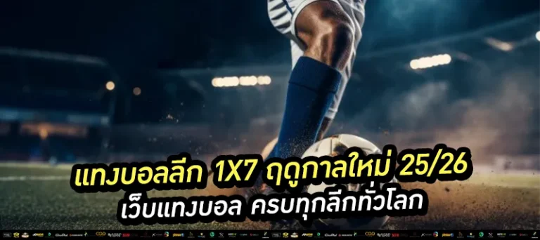 แทงบอลลีก 1x7