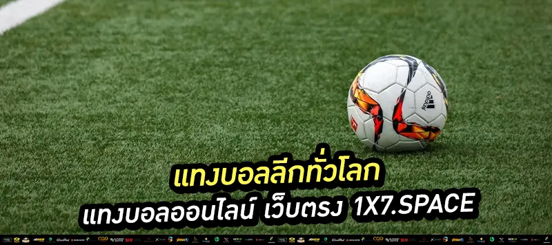 แทงบอลลีกทั่วโลก