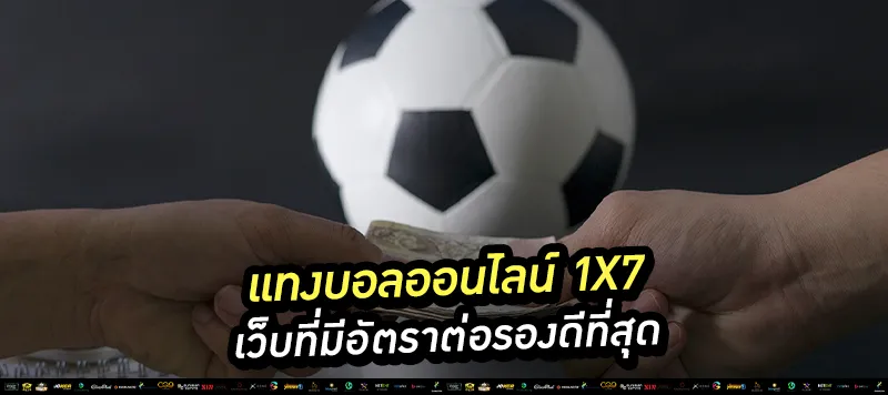 แทงบอลออนไลน์ 1x7