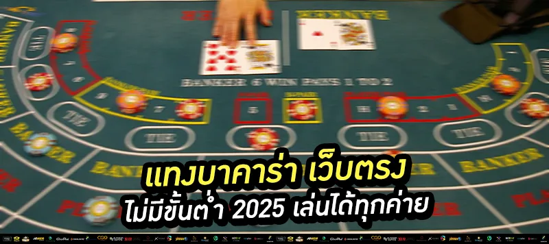 แทงบาคาร่า เว็บตรง