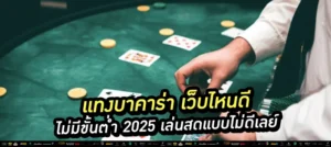แทงบาคาร่า ไม่มีขั้นต่ำ 2025