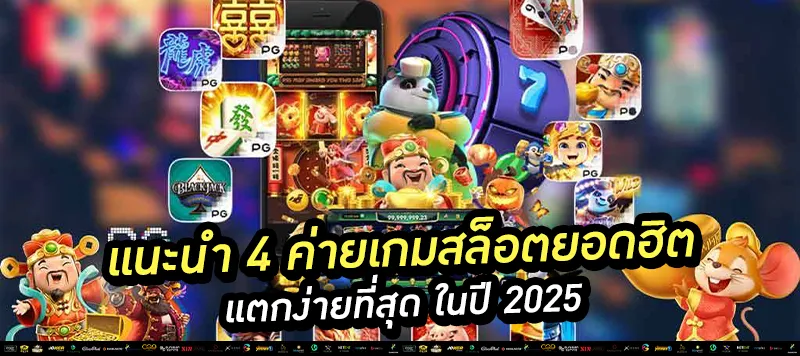 แนะนำ 4 ค่ายเกมสล็อตยอดฮิต