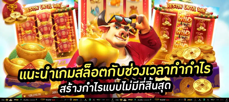 แนะนำเกมสล็อต