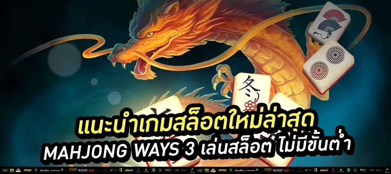 แนะนำเกมสล็อตใหม่ล่าสุด Mahjong ways 3