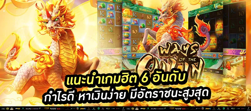 แนะนำเกมฮิต 6 อันดับ