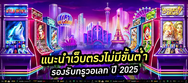 แนะนำเว็บตรงไม่มีขั้นต่ำ รองรับทรูวอเลท