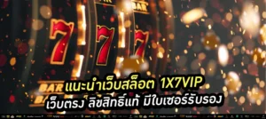 1x7vip เว็บตรง